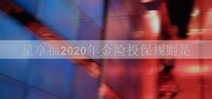 星享福2020年金险投保规则是