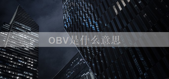 OBV是什么意思