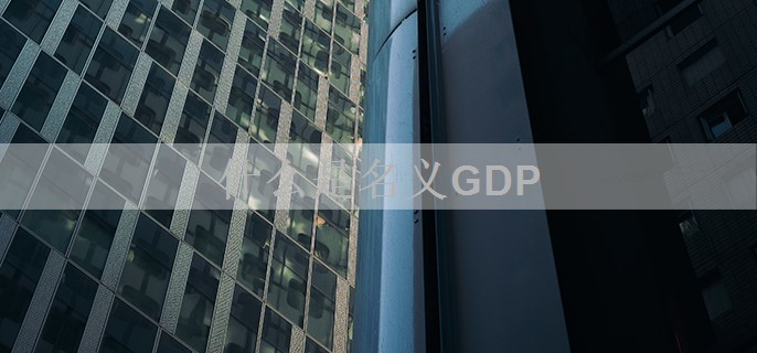 什么是名义GDP