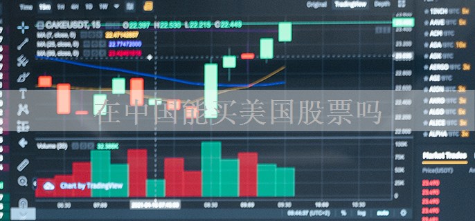 在中国能买美国股票吗