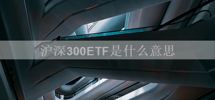 沪深300ETF是什么意思