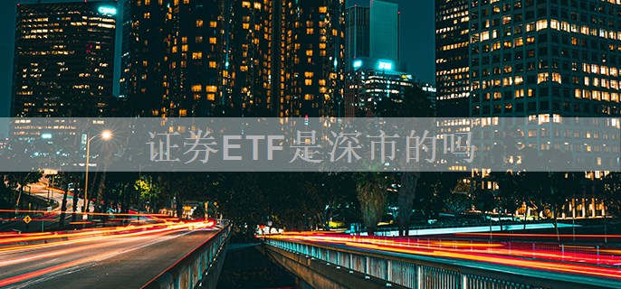 证券ETF是深市的吗
