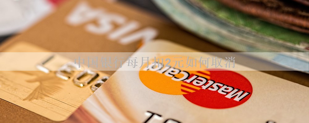 中国银行每月扣2元如何取消