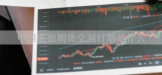 中国股指期货交割日期是什么