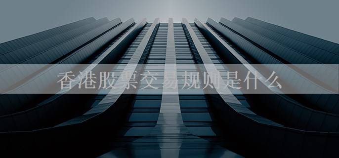 香港股票交易规则是什么