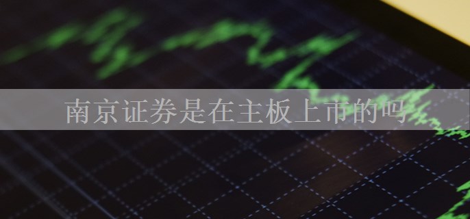 南京证券是在主板上市的吗