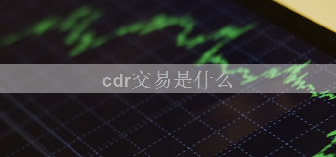 cdr交易是什么