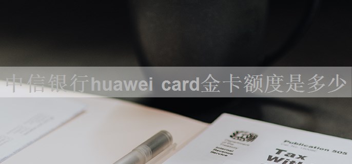 中信银行huawei card金卡额度是多少