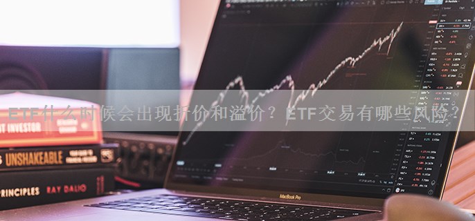 ETF什么时候会出现折价和溢价？ETF交易有哪些风险？