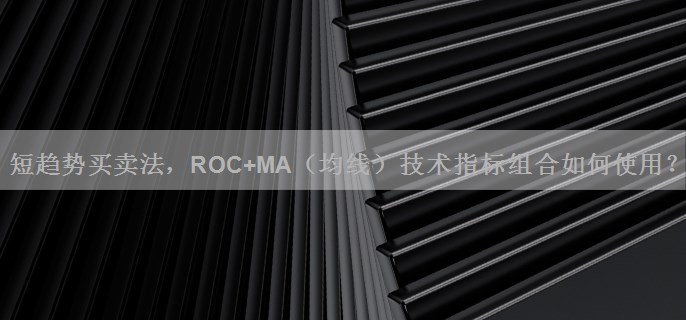 短趋势买卖法，ROC+MA（均线）技术指标组合如何使用？