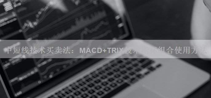 中短线技术买卖法：MACD+TRIX技术指标组合使用方法