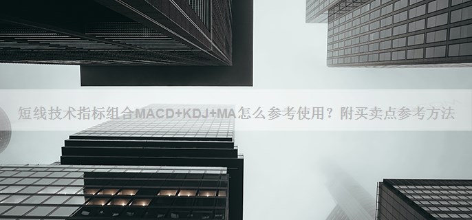 短线技术指标组合MACD+KDJ+MA怎么参考使用？附买卖点参考方法