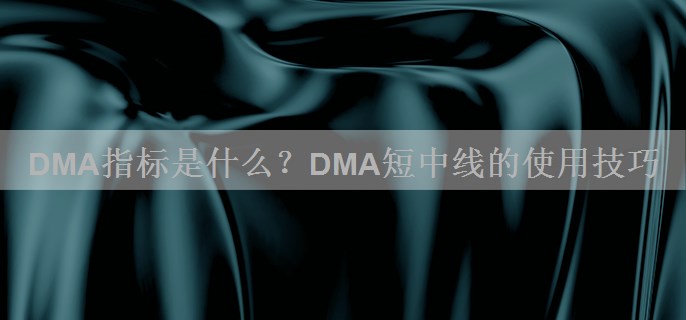DMA指标是什么？DMA短中线的使用技巧