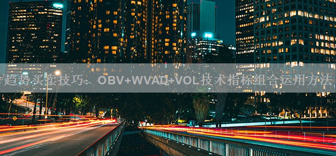 趋势买卖技巧：OBV+WVAD+VOL技术指标组合运用方法
