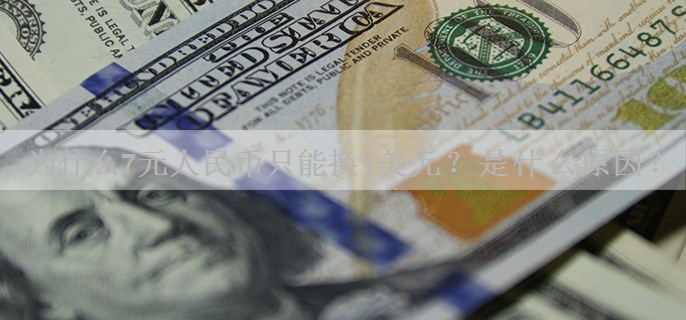 为什么7元人民币只能换1美元？是什么原因？