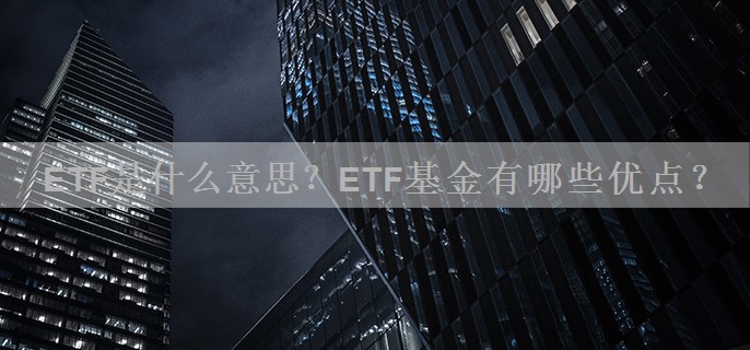 ETF是什么意思？ETF基金有哪些优点？