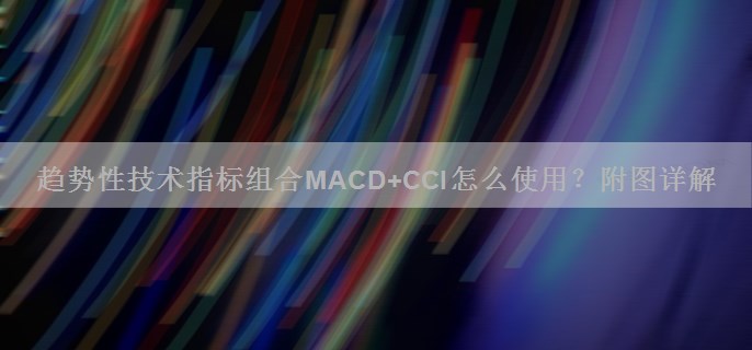 趋势性技术指标组合MACD+CCI怎么使用？附图详解