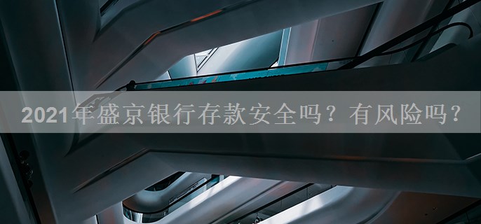 2021年盛京银行存款安全吗？有风险吗？