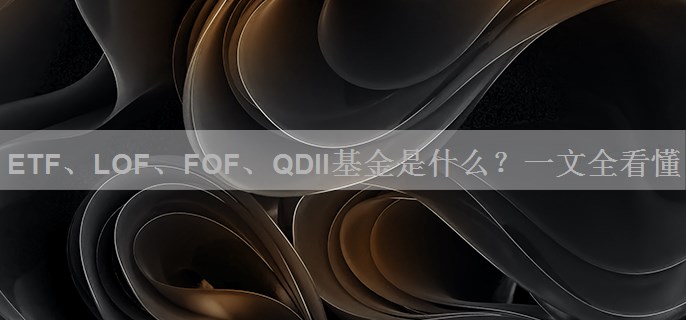 ETF、LOF、FOF、QDII基金是什么？一文全看懂