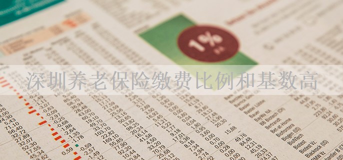 深圳养老保险缴费比例和基数高
